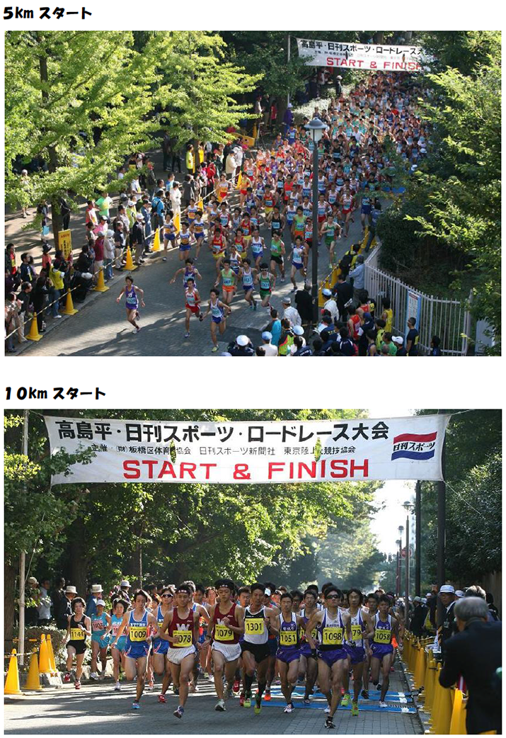 第39回高島平・日刊スポーツロードレース大会